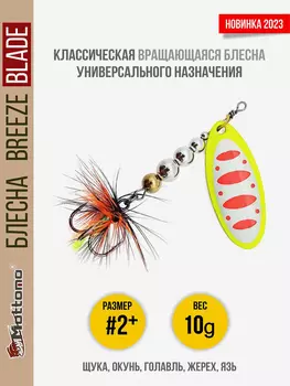 Блесна вращающаяся для рыбалки Mottomo Breeze Blade #2+ 10g Fluo 46 для спиннинга. Вертушка на голавля, жереха, щуку, Мультицвет