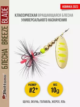 Блесна вращающаяся для рыбалки Mottomo Breeze Blade #2+ 10g Gold 12 для спиннинга. Вертушка на голавля, жереха, щуку, Золотой