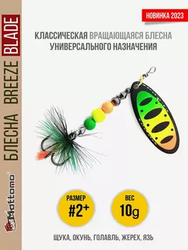 Блесна вращающаяся для рыбалки Mottomo Breeze Blade #2+ 10g Fire Tiger 54 для спиннинга. Вертушка на голавля, жереха, щуку, Мультицвет