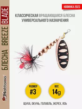 Блесна вращающаяся для рыбалки Mottomo Breeze Blade #3 14g Copper 31 для спиннинга. Вертушка на голавля, жереха, щуку, Мультицвет