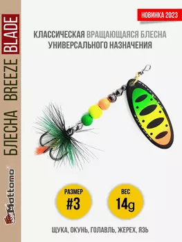 Блесна вращающаяся для рыбалки Mottomo Breeze Blade #3 14g Fire Tiger 54 для спиннинга. Вертушка на голавля, жереха, щуку, Мультицвет