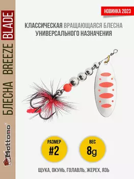 Блесна вращающаяся для рыбалки Mottomo Breeze Blade #2 8g Silver 24 для спиннинга. Вертушка на голавля, жереха, щуку, Серебряный