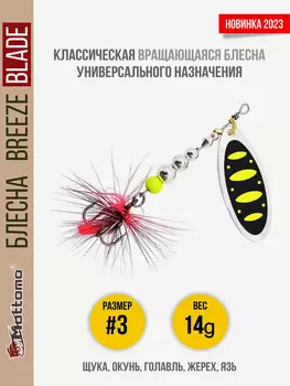 Блесна вращающаяся для рыбалки Mottomo Breeze Blade #3 14g Silver 23 для спиннинга. Вертушка на голавля, жереха, щуку, Мультицвет