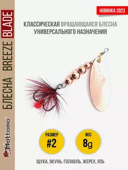 Блесна вращающаяся для рыбалки Mottomo Breeze Blade #2 8g Copper для спиннинга. Вертушка на голавля, жереха, щуку, Коричневый