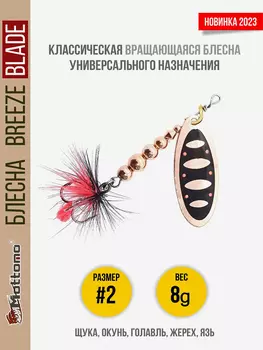 Блесна вращающаяся для рыбалки Mottomo Breeze Blade #2 8g Copper 31 для спиннинга. Вертушка на голавля, жереха, щуку, Черный