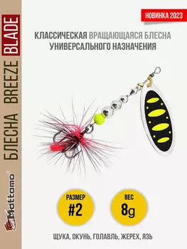 Блесна вращающаяся для рыбалки Mottomo Breeze Blade #2 8g Silver 23 для спиннинга. Вертушка на голавля, жереха, щуку, Мультицвет