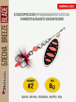 Блесна вращающаяся для рыбалки Mottomo Breeze Blade #2 8g Silver 25 для спиннинга. Вертушка на голавля, жереха, щуку, Мультицвет
