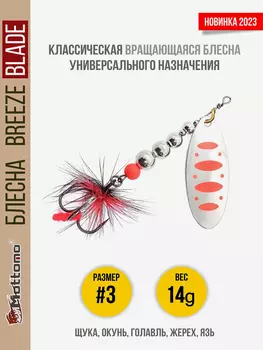 Блесна вращающаяся для рыбалки Mottomo Breeze Blade #3 14g Silver 24 для спиннинга. Вертушка на голавля, жереха, щуку, Серебряный