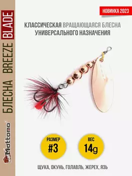 Блесна вращающаяся для рыбалки Mottomo Breeze Blade #3 14g Copper для спиннинга. Вертушка на голавля, жереха, щуку, Коричневый