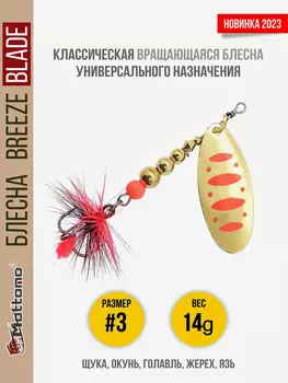 Блесна вращающаяся для рыбалки Mottomo Breeze Blade #3 14g Gold 17 для спиннинга. Вертушка на голавля, жереха, щуку, Золотой