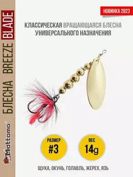 Блесна вращающаяся для рыбалки Mottomo Breeze Blade #3 14g Gold для спиннинга. Вертушка на голавля, жереха, щуку, Золотой