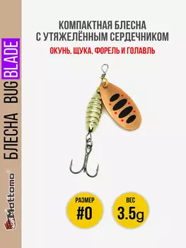 Блесна вращающаяся для рыбалки Mottomo Bug Blade #0 3.5g Copper 35. Приманка на щуку,окуня,форель., Мультицвет