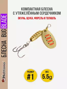 Блесна вращающаяся для рыбалки Mottomo Bug Blade #1 5.5g Gold 14. Приманка на щуку,окуня,форель., Золотой