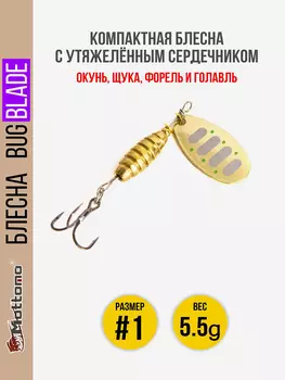 Блесна вращающаяся для рыбалки Mottomo Bug Blade #1 5.5g Gold 16. Приманка на щуку,окуня,форель., Золотой