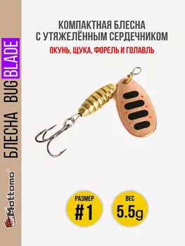 Блесна вращающаяся для рыбалки Mottomo Bug Blade #1 5.5g Copper 35. Приманка на щуку,окуня,форель., Мультицвет