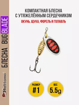 Блесна вращающаяся для рыбалки Mottomo Bug Blade #1 5.5g Silver 25. Приманка на щуку,окуня,форель., Серебряный