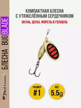 Блесна вращающаяся для рыбалки Mottomo Bug Blade #1 5.5g Gold 15. Приманка на щуку,окуня,форель., Золотой