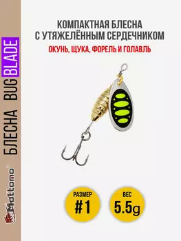 Блесна вращающаяся для рыбалки Mottomo Bug Blade #1 5.5g Silver 23. Приманка на щуку,окуня,форель., Серебряный