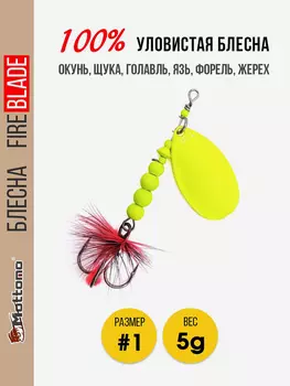 Блесна вращающаяся для рыбалки Mottomo Fire Blade #1 5g Fluo, Желтый