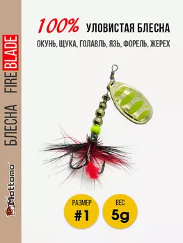Блесна вращающаяся для рыбалки Mottomo Fire Blade #1 5g Gold 12, Мультицвет