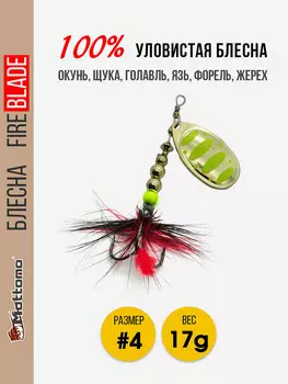 Блесна вращающаяся для рыбалки Mottomo Fire Blade #4 17g Gold 12, Мультицвет