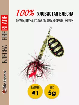 Блесна вращающаяся для рыбалки Mottomo Fire Blade #1 5g Gold 19, Мультицвет