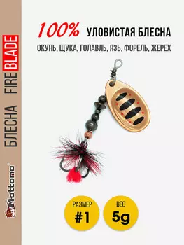 Блесна вращающаяся для рыбалки Mottomo Fire Blade #1 5g Copper 35, Мультицвет