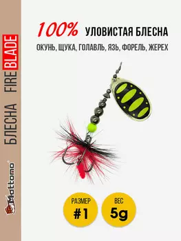 Блесна вращающаяся для рыбалки Mottomo Fire Blade #1 5g Gold 13, Мультицвет