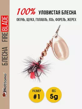 Блесна вращающаяся для рыбалки Mottomo Fire Blade #1 5g Copper, Коричневый