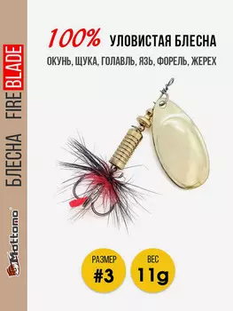Блесна вращающаяся для рыбалки Mottomo Fire Blade #3 11g Gold, Золотой