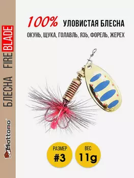 Блесна вращающаяся для рыбалки Mottomo Fire Blade #3 11g Gold 11, Мультицвет