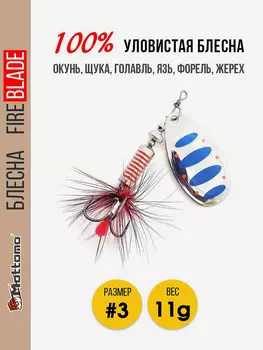 Блесна вращающаяся для рыбалки Mottomo Fire Blade #3 11g Silver 21, Мультицвет