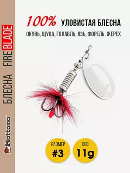 Блесна вращающаяся для рыбалки Mottomo Fire Blade #3 11g Silver, Серебряный