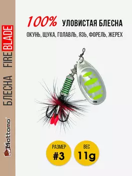 Блесна вращающаяся для рыбалки Mottomo Fire Blade #3 11g Silver 22, Мультицвет
