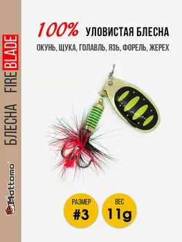 Блесна вращающаяся для рыбалки Mottomo Fire Blade #3 11g Gold 13, Мультицвет