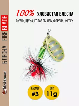 Блесна вращающаяся для рыбалки Mottomo Fire Blade #3 11g Gold 16, Мультицвет