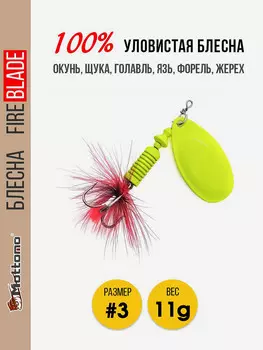 Блесна вращающаяся для рыбалки Mottomo Fire Blade #3 11g Fluo, Желтый
