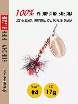 Блесна вращающаяся для рыбалки Mottomo Fire Blade #4 17g Copper, Коричневый