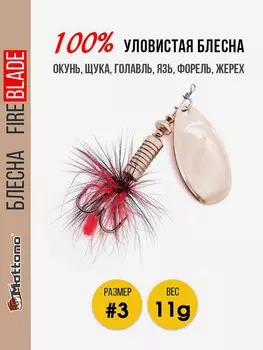 Блесна вращающаяся для рыбалки Mottomo Fire Blade #3 11g Copper, Коричневый