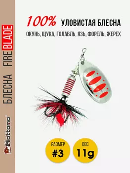 Блесна вращающаяся для рыбалки Mottomo Fire Blade #3 11g Silver 24, Мультицвет
