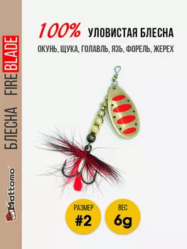Блесна вращающаяся для рыбалки Mottomo Fire Blade #2 6g Gold 14, Мультицвет