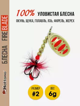 Блесна вращающаяся для рыбалки Mottomo Fire Blade #2 6g Gold 17, Золотой