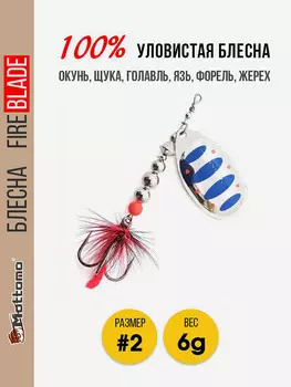 Блесна вращающаяся для рыбалки Mottomo Fire Blade #2 6g Silver 21, Мультицвет