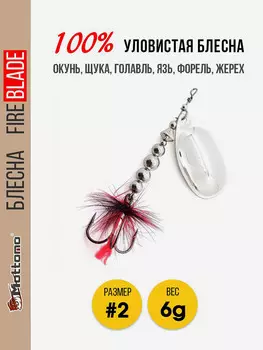 Блесна вращающаяся для рыбалки Mottomo Fire Blade #2 6g Silver, Серебряный