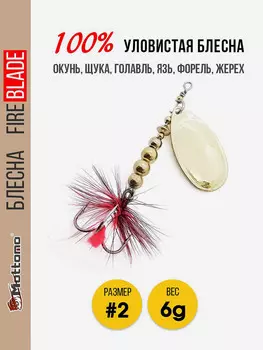 Блесна вращающаяся для рыбалки Mottomo Fire Blade #2 6g Gold, Золотой