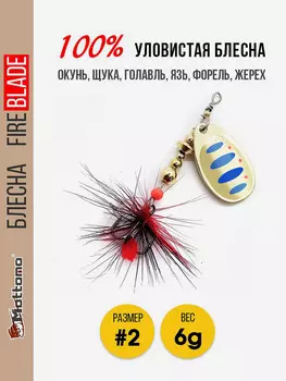Блесна вращающаяся для рыбалки Mottomo Fire Blade #2 6g Gold 11, Мультицвет