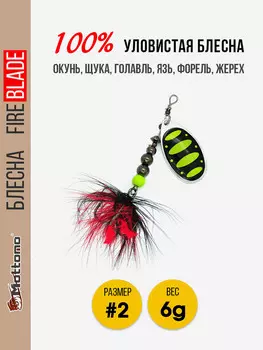 Блесна вращающаяся для рыбалки Mottomo Fire Blade #2 6g Silver 23, Мультицвет