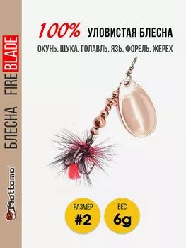 Блесна вращающаяся для рыбалки Mottomo Fire Blade #2 6g Copper, Коричневый