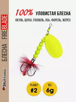 Блесна вращающаяся для рыбалки Mottomo Fire Blade #2 6g Fluo, Желтый