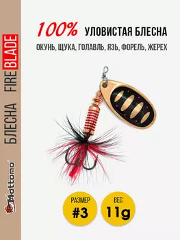 Блесна вращающаяся Mottomo Fire Blade #3 11g Copper 31, Мультицвет